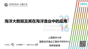 海洋大数据及其在海洋渔业中的应用.pdf