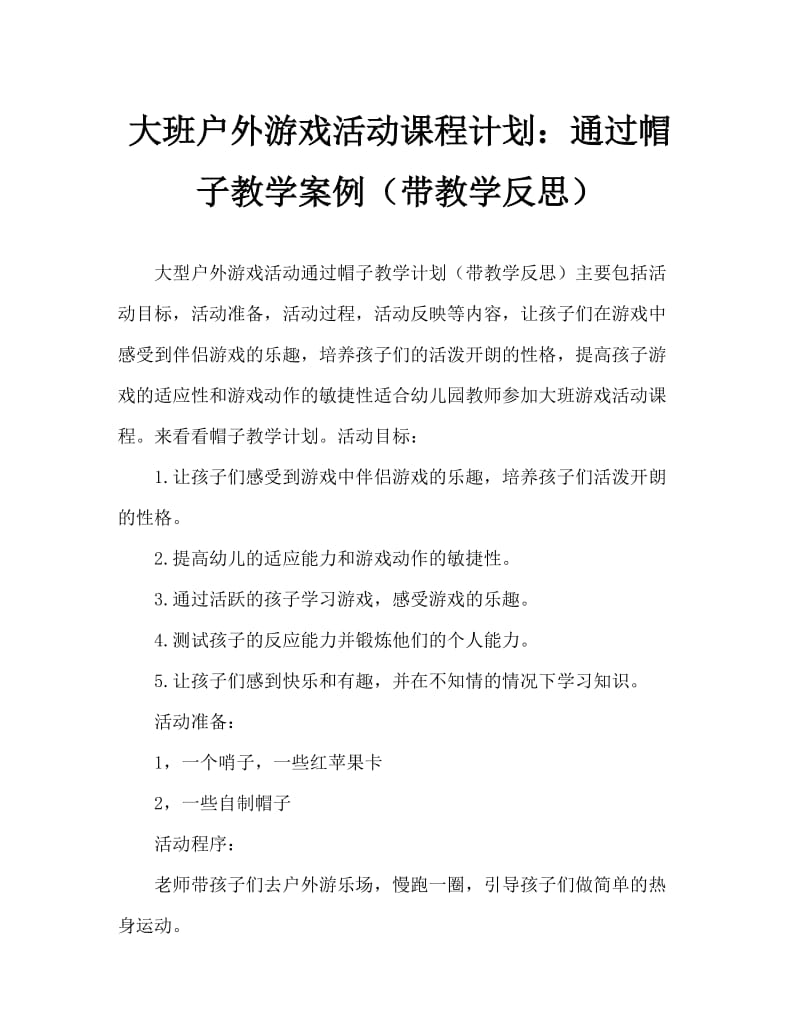 大班户外游戏活动教案：传帽子教案(附教学反思).doc_第1页