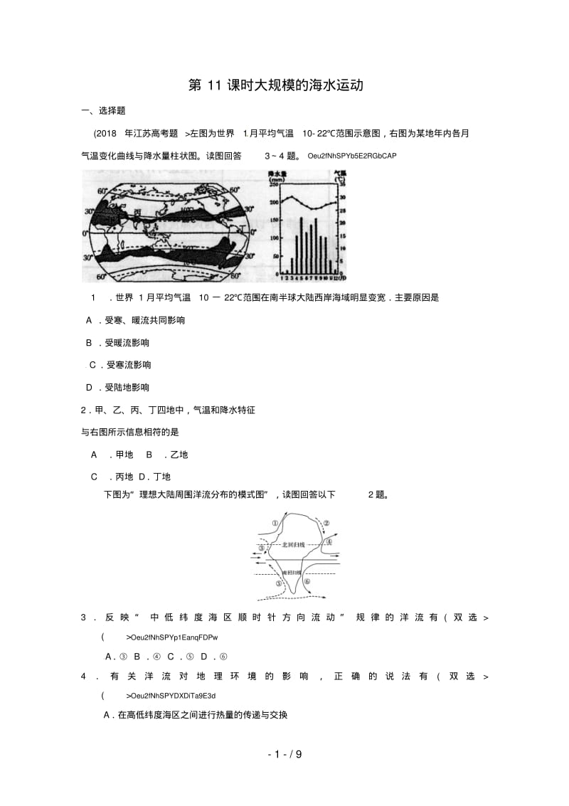 高考地理一轮复习考试题：时大规模的海水运动.pdf_第1页