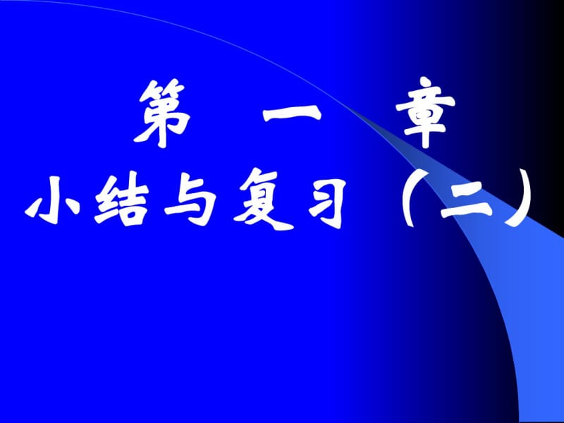 高一数学-人教版-第1章小结与复习第二课时(2017最新).pdf_第1页