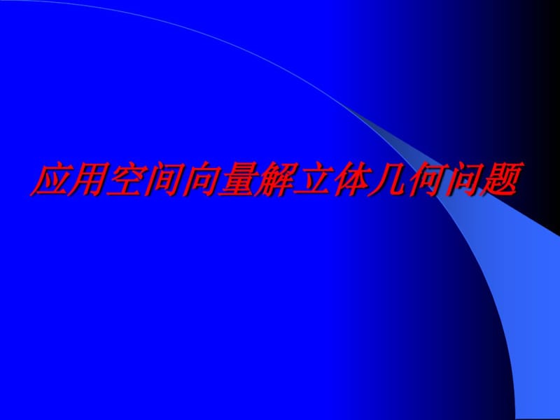 数学-2017届高二-应用空间向量解立体几何问题-课件(讲课).pdf_第1页