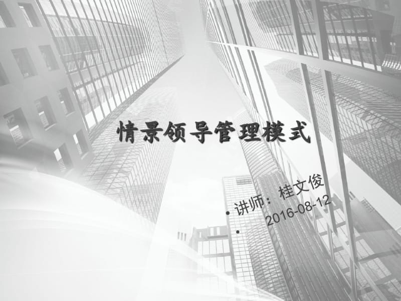 情景领导管理模式概论(PPT58张).pdf_第1页