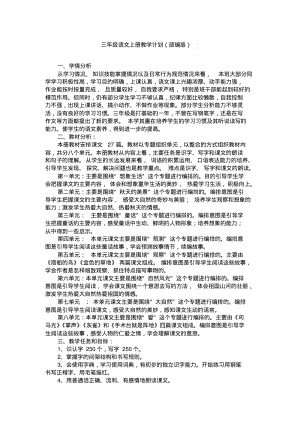 (2019部编)人教版小学语文三年级上册：教学计划附教学进度安排文档.pdf