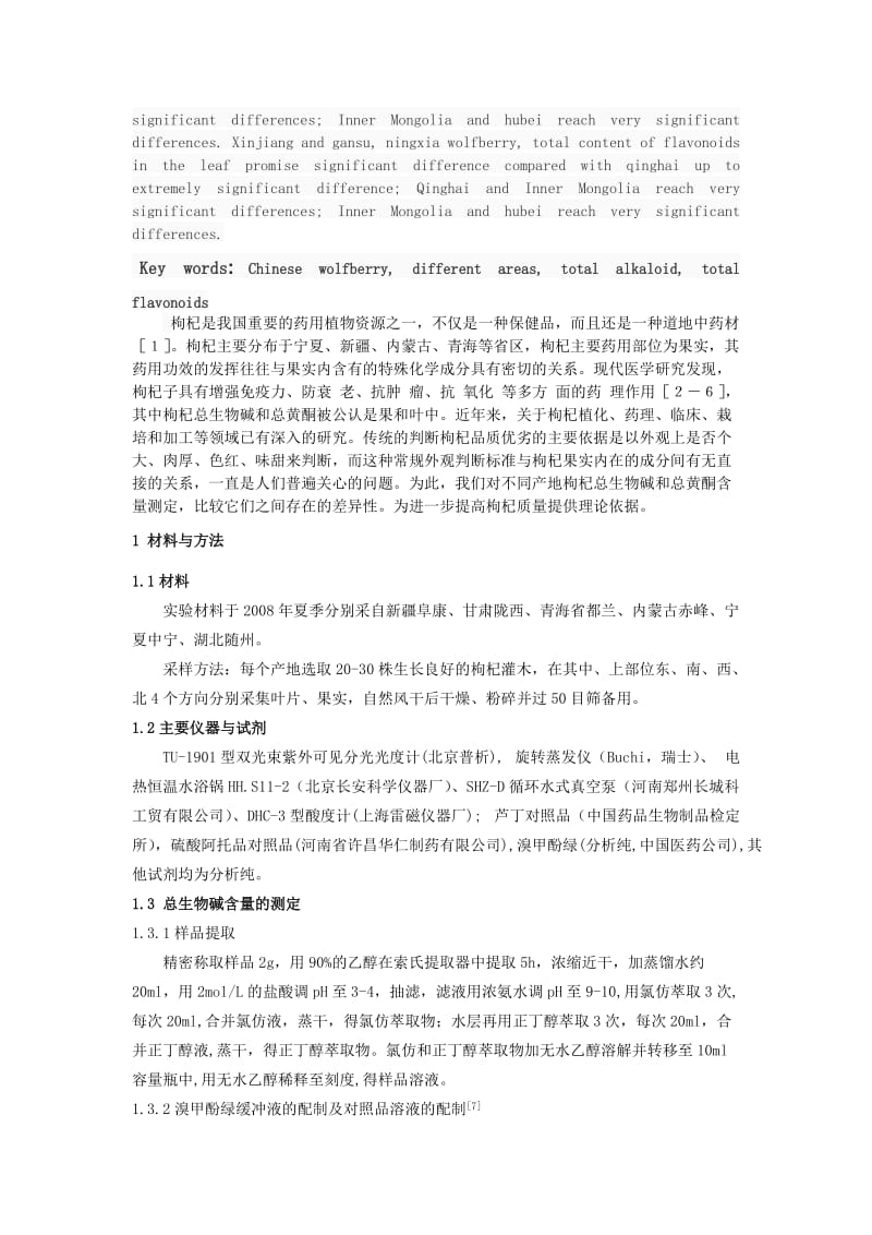 不同产地枸杞果和叶中总生物碱和总黄酮含量的测定 毕业论文.doc_第2页