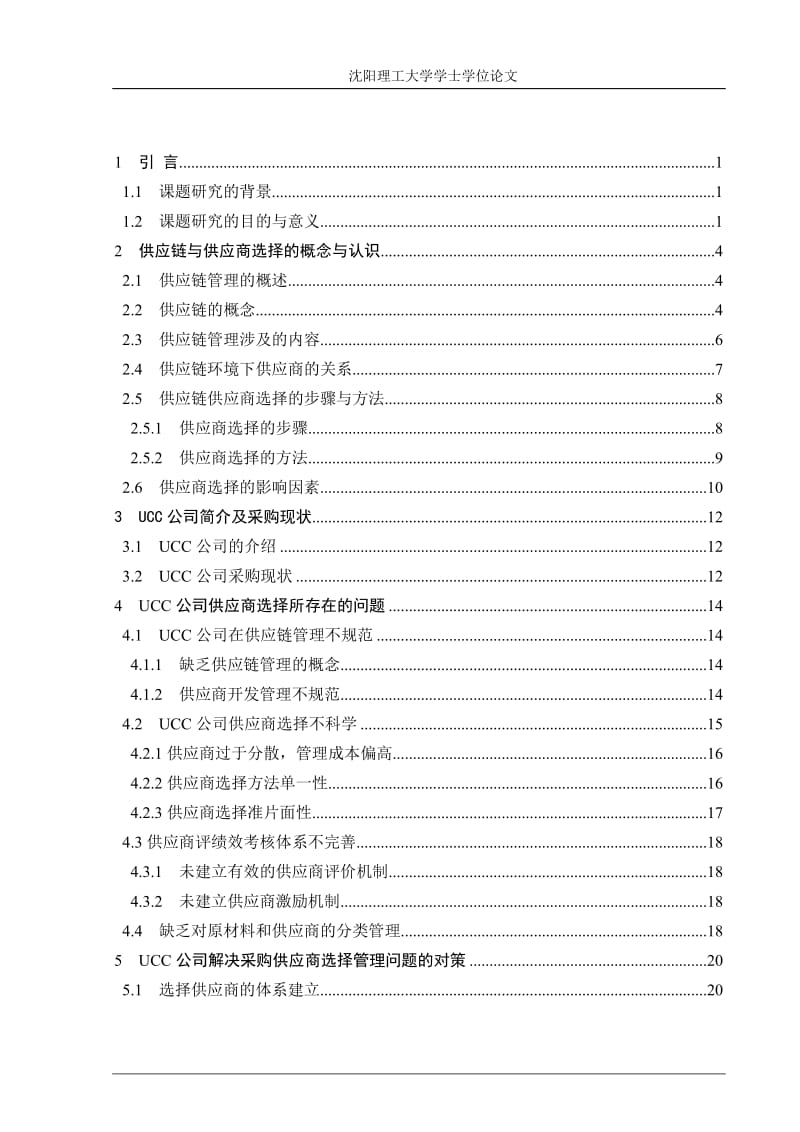 UCC公司供应链管理中供应商的选择研究学士学位毕业论文.doc_第3页