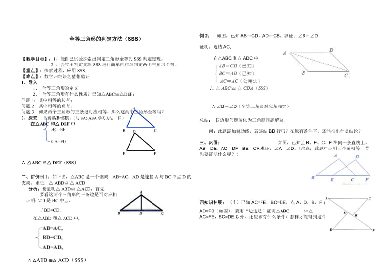 【华师大版】13.2.5三角形的判定方法SSS.doc_第1页