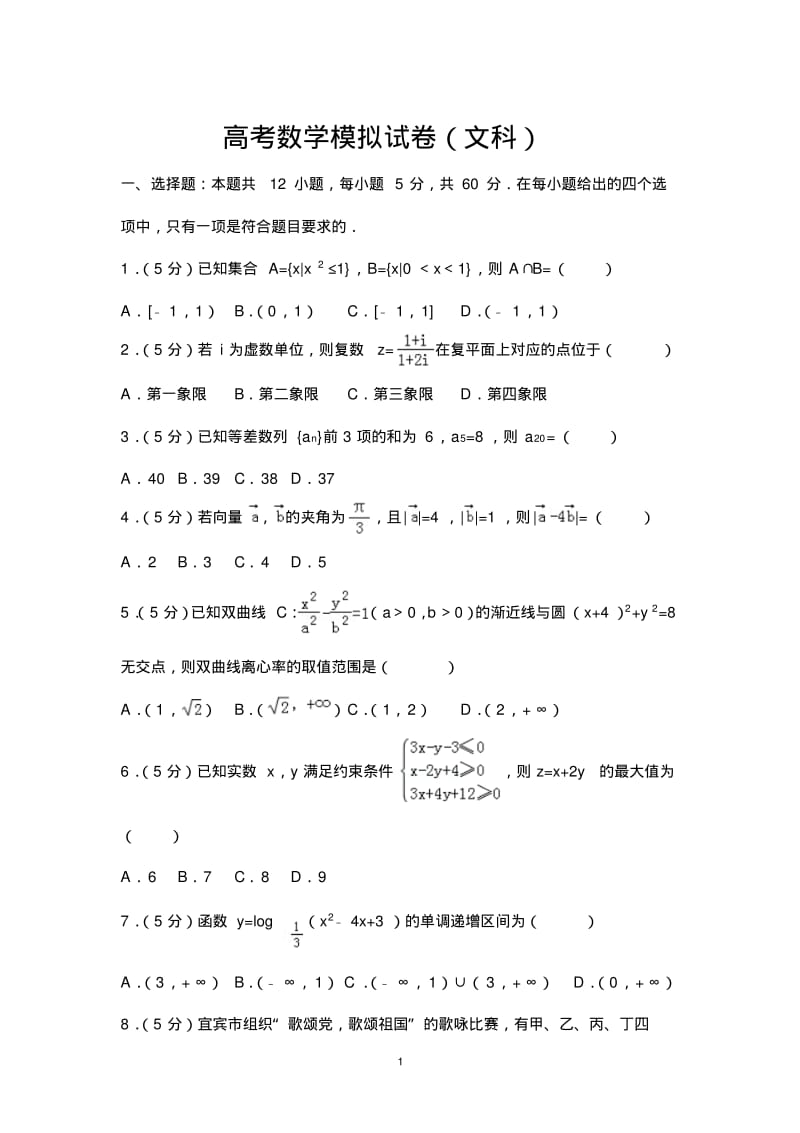 高考数学模拟试卷(文科).pdf_第1页