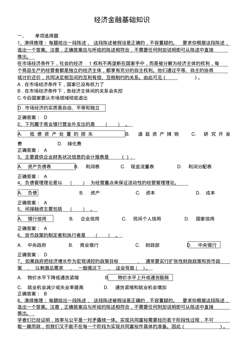 经济金融基础知识(银行招考试题)整理版.pdf_第1页