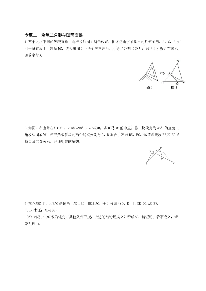 【冀教版】八年级数学上册：13.3《全等三角形的判定》培优练习（含答案）.doc_第2页