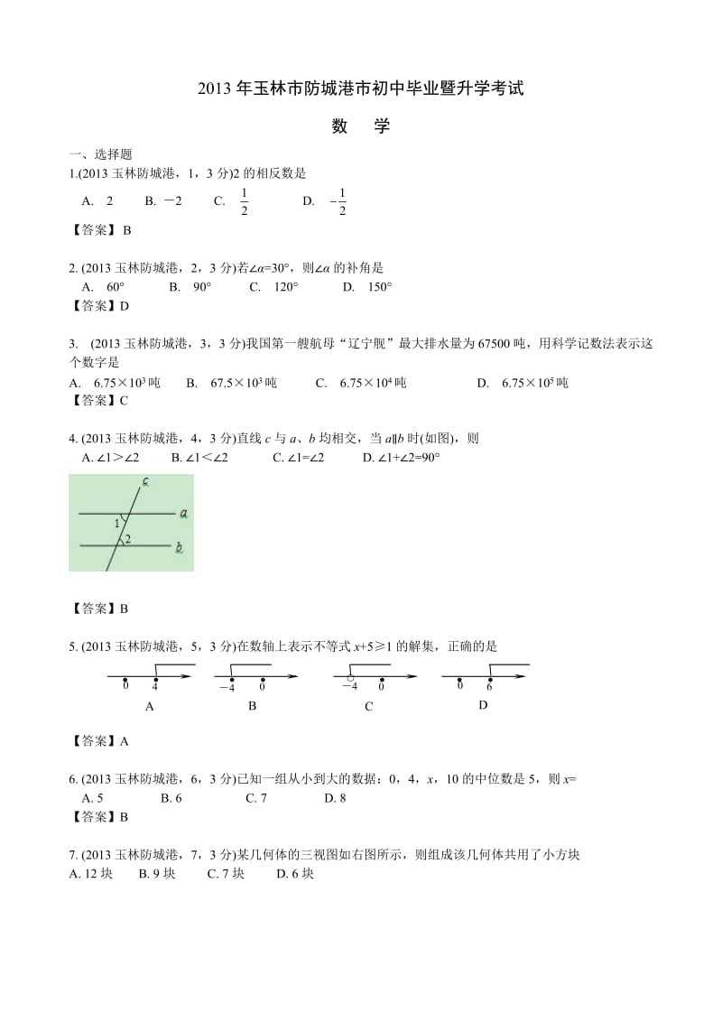 2013年玉林市防城港市初中毕业暨升学考试.doc_第1页