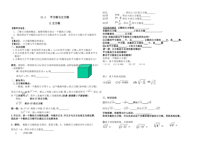 【华师大版】11.1.2立方根.doc_第1页