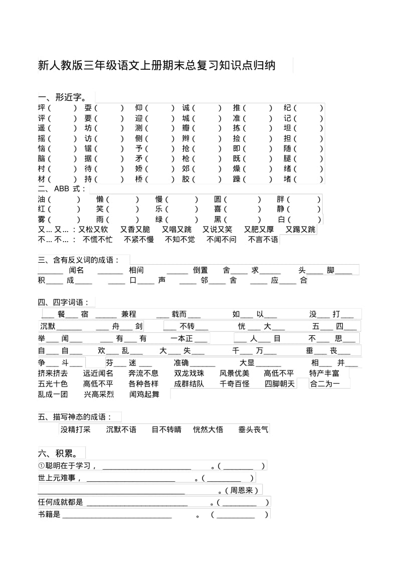 新人教版三年级语文上册期末总复习知识点归纳最新.pdf_第1页