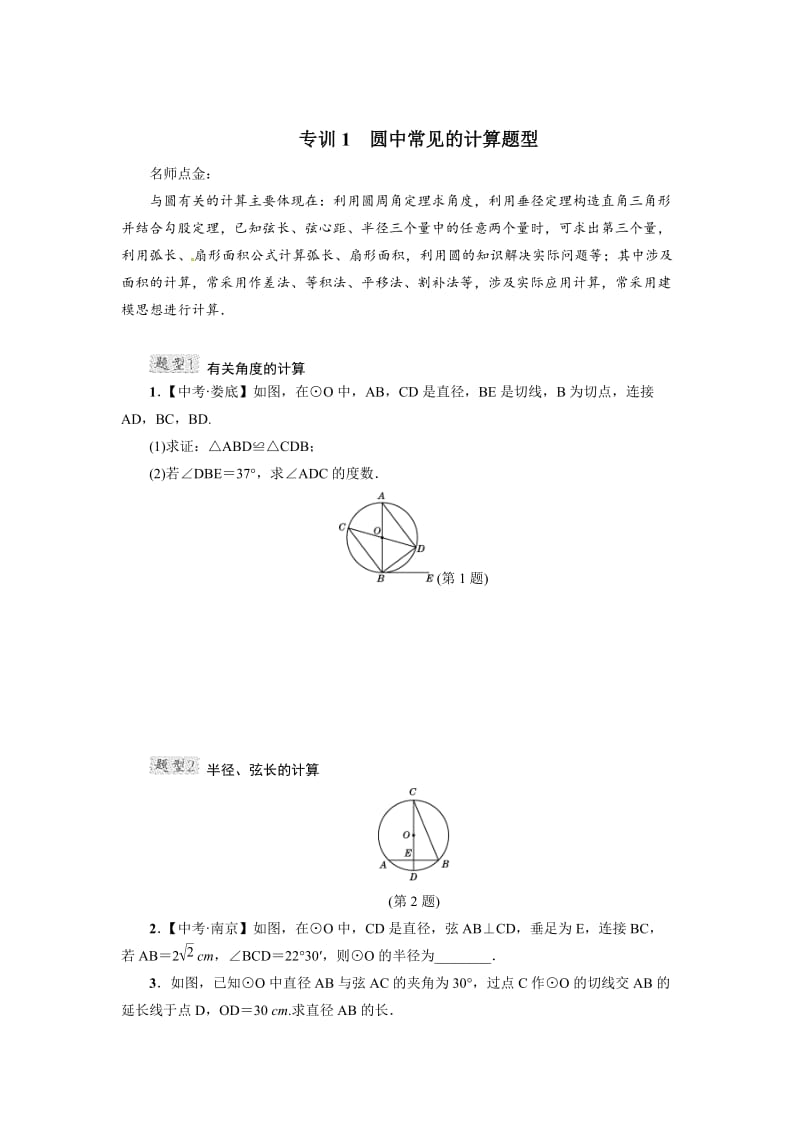 【冀教版】九年级数学下册微卷专训1　圆中常见的计算题型.doc_第1页