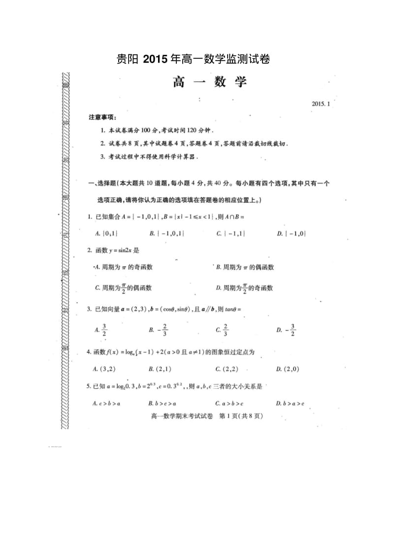 贵阳2015年高一数学监测试卷.pdf_第1页