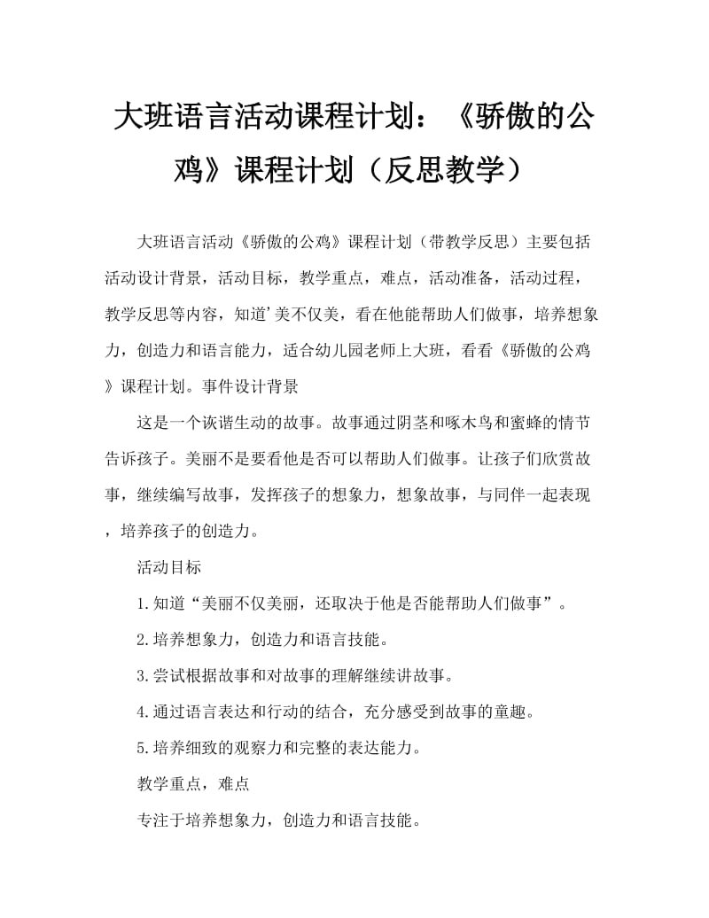 大班语言活动教案：《骄傲的公鸡》教案(附教学反思).doc_第1页