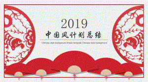 2019红色中国剪纸风计划总结PPT模板.pptx