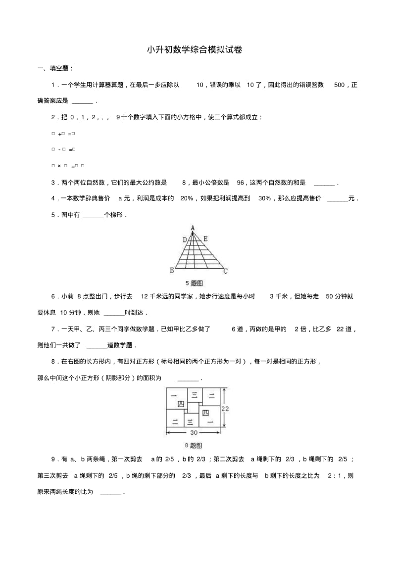 小升初数学综合模拟试卷答案及详细解析第五套.pdf_第1页