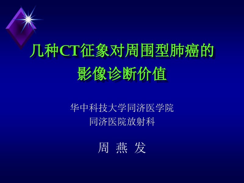 几种CT征象对周围型肺癌的影像诊断价值.pdf_第1页