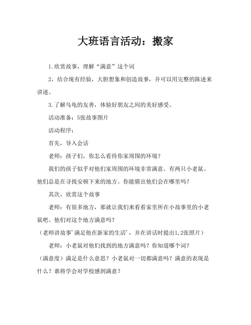 大班语言活动：会移动的房子.doc_第1页