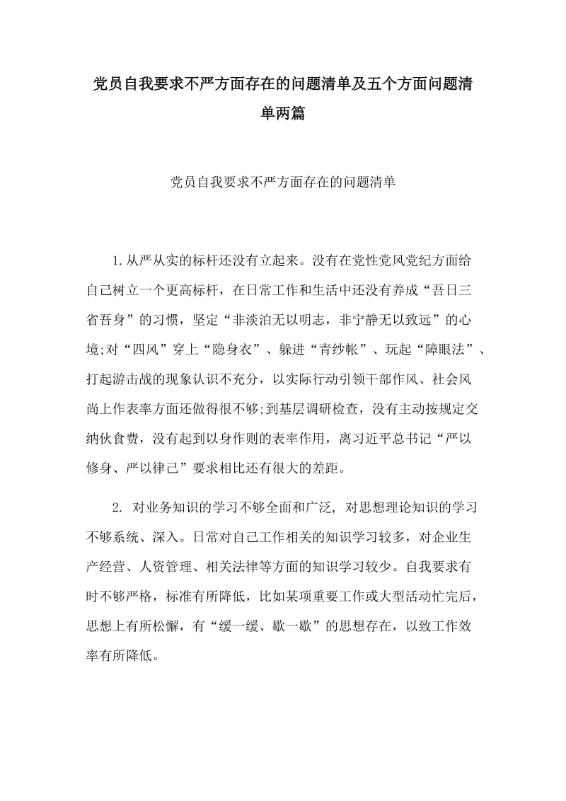 党员自我要求不严方面存在的问题清单及五个方面问题清单两篇.docx_第1页