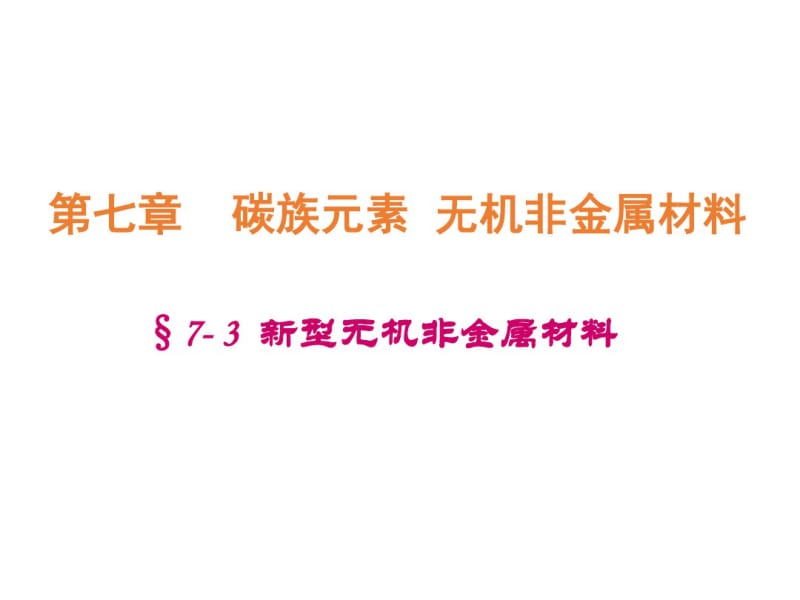 高一化学2017年最新课件新型无机非金属材料第一课时.pdf_第1页