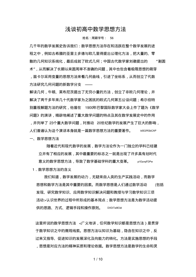 浅谈数学思想方法.pdf_第1页