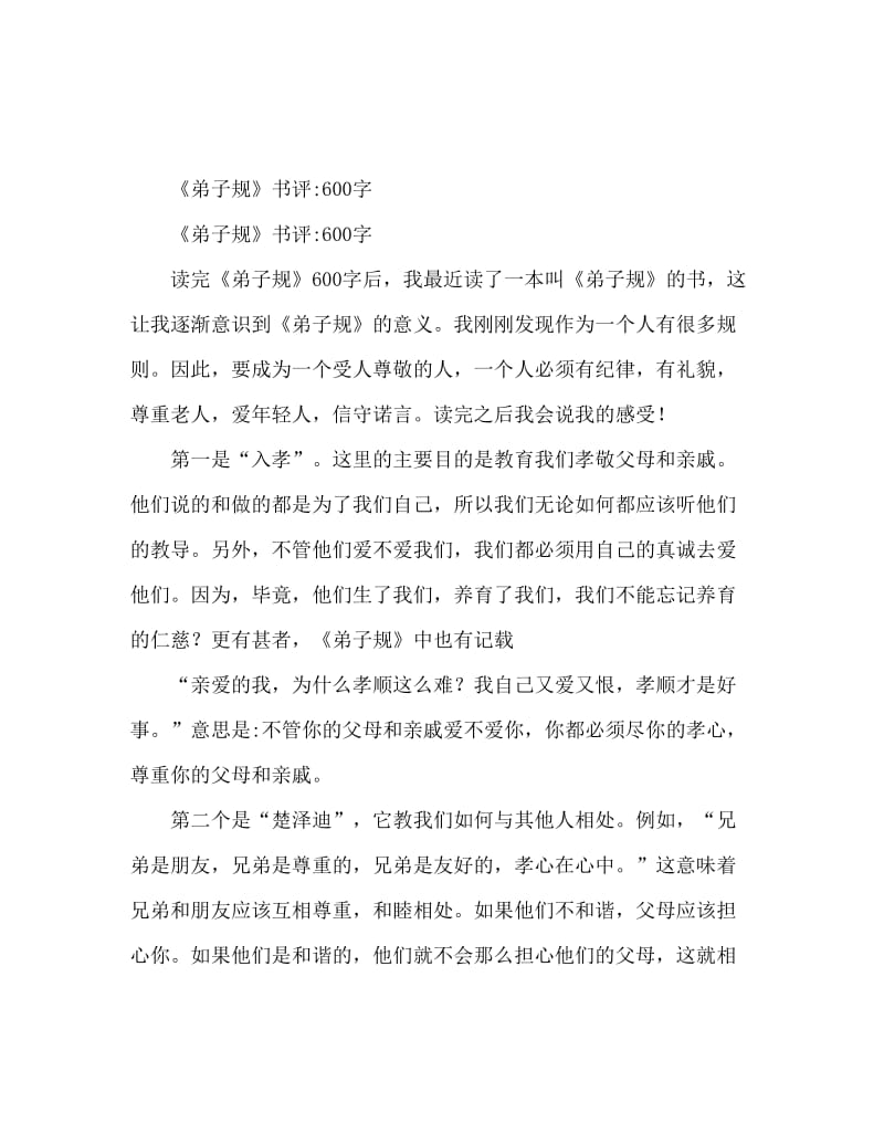 弟子规读后感600字.doc_第1页