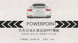 简约汽车行业汇报总结PPT模板.pptx