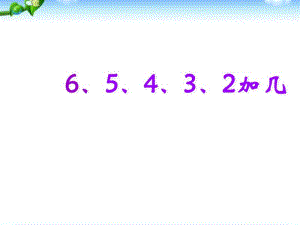 苏教版一年级数学上册6、5、4、3、2加几整理版.pdf