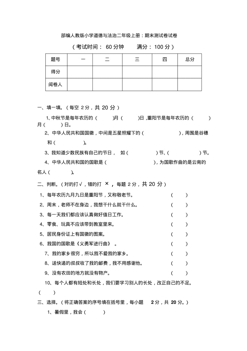 部编人教版小学道德与法治二年级上册：期末测试卷试卷.pdf_第1页