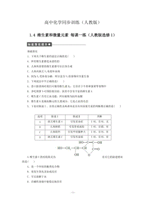 每课一练 1.4 维生素和微量元素 （人教版选修1）.doc