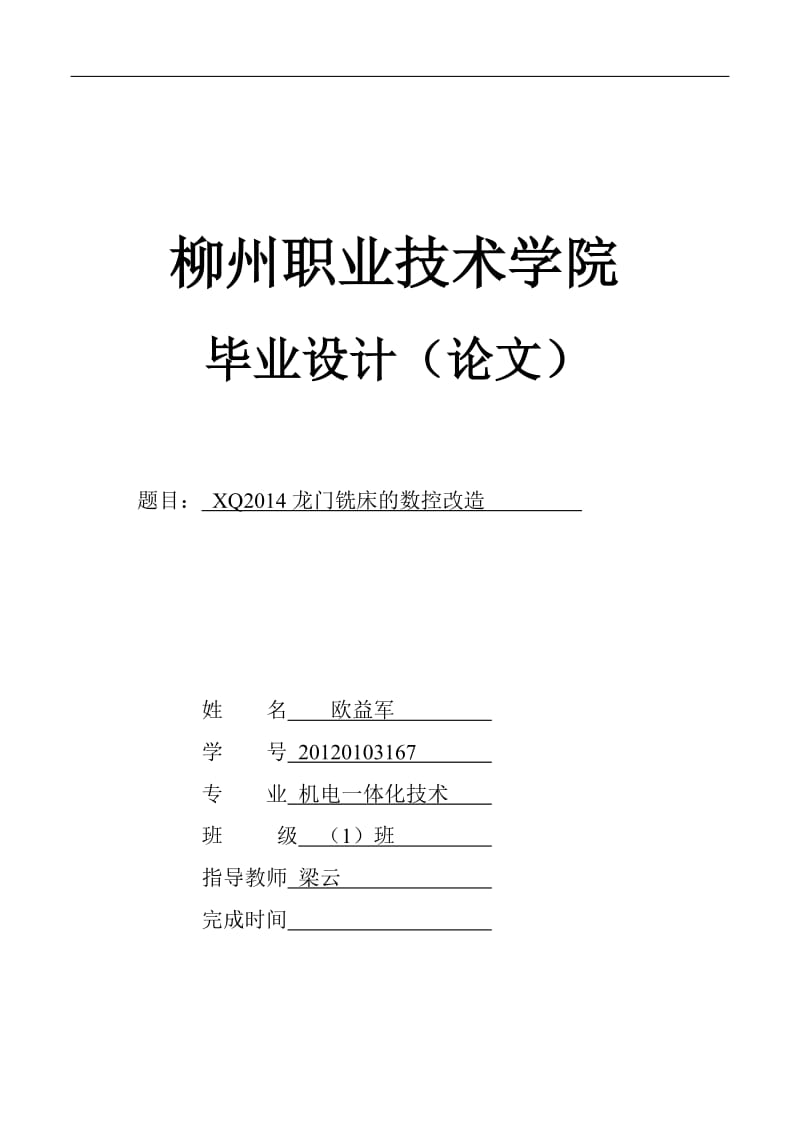 XQ2014l龙门铣床的数控改造 毕业设计.doc_第1页