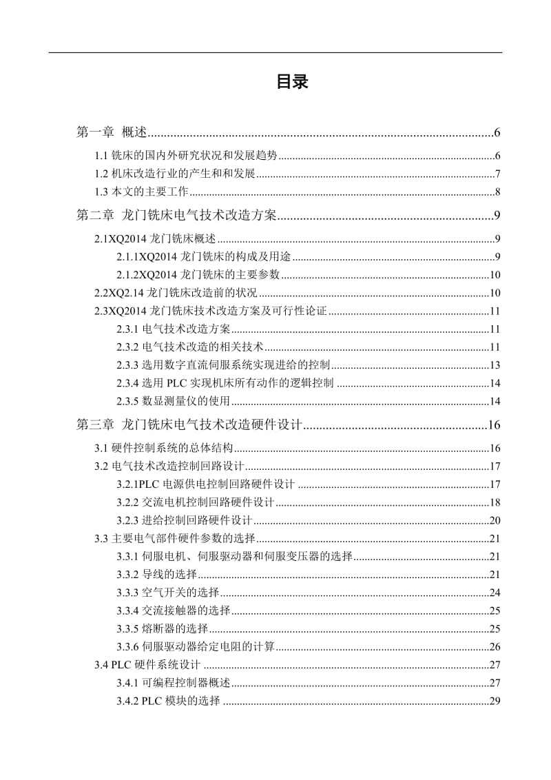 XQ2014l龙门铣床的数控改造 毕业设计.doc_第3页