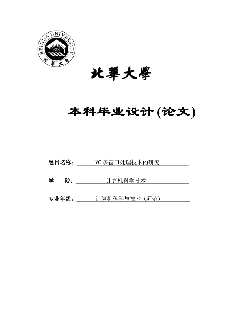 VC++多窗口处理技术研究本科毕业论文.doc_第1页