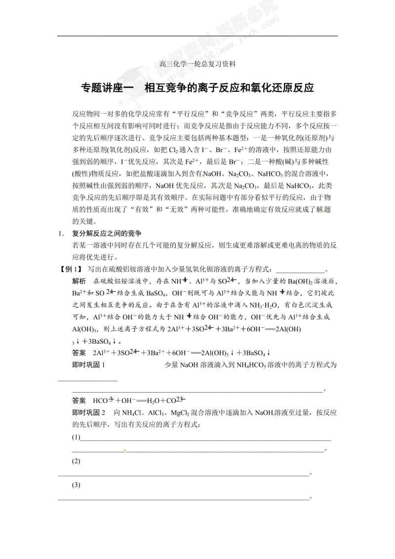 高三化学一轮总复习资料word版：第二章 专题讲座一.DOC_第1页