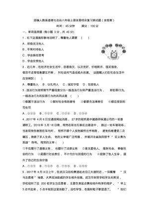 部编人教版道德与法治八年级上册全册综合复习测试题(含答案)1.pdf