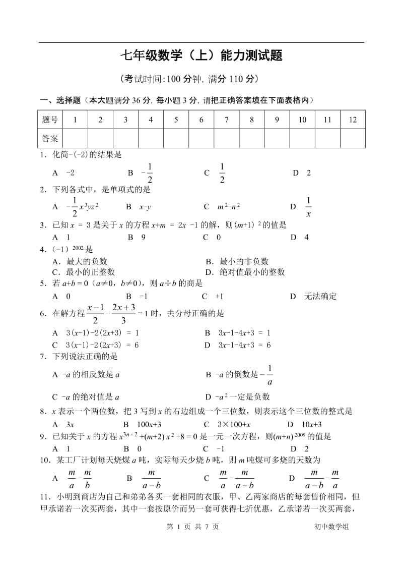 七年级数学（上）能力测试题.doc_第1页