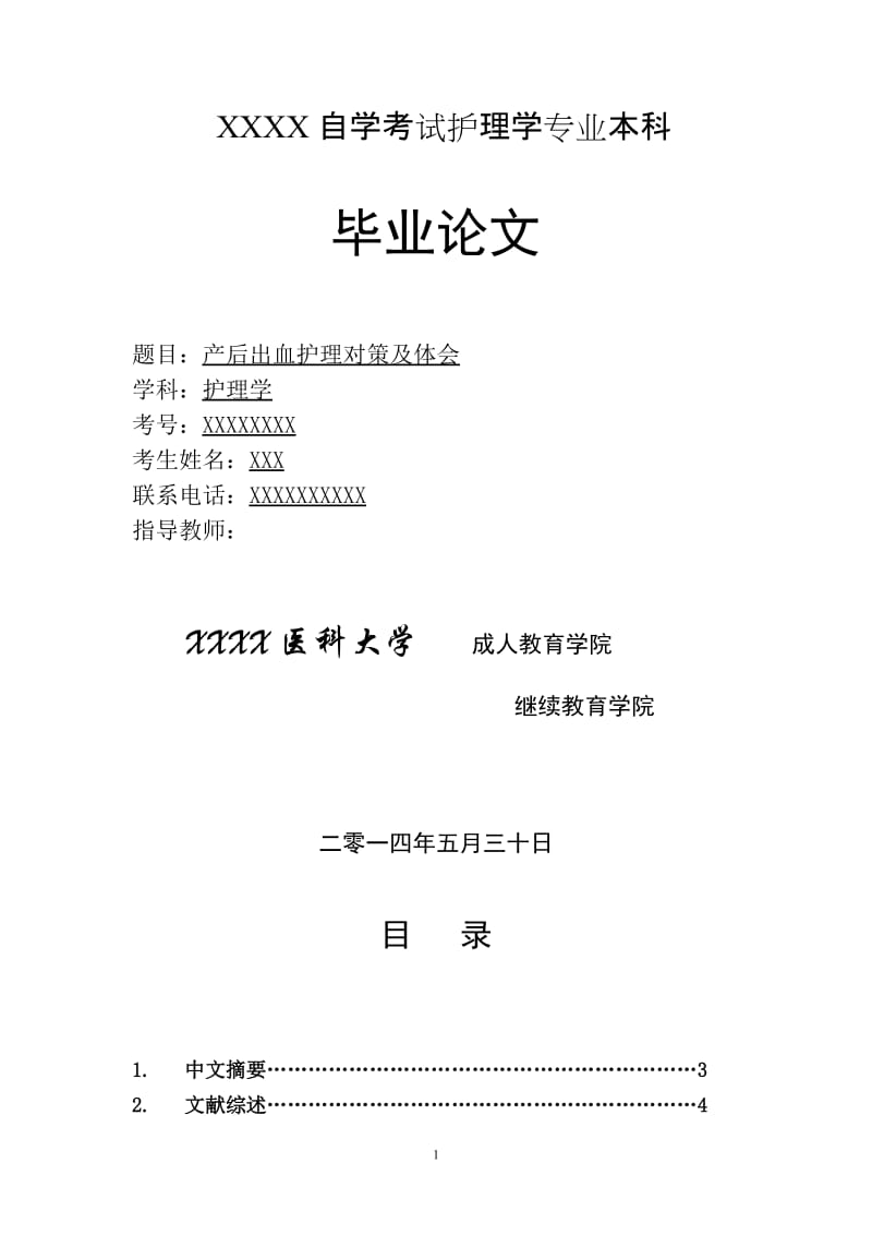 XXXX自学考试护理学专业本科毕业论文借鉴范文特别经典.doc_第1页