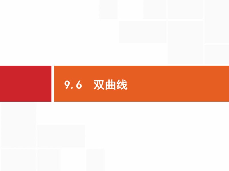 高考数学《9.6双曲线》.pdf_第1页