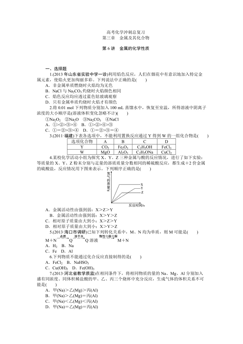 高考化学总复习(第1轮)同步训练：第3章　金属及其化合物.doc_第1页