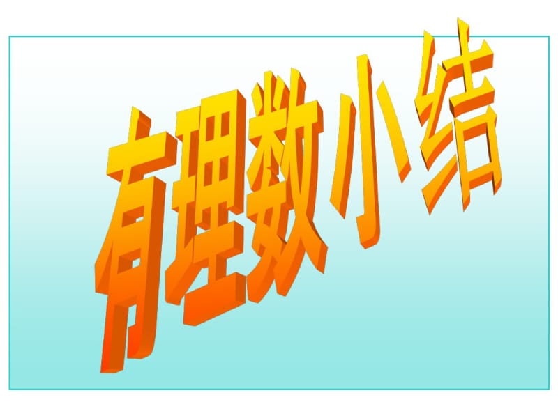 17年中考数学总复习新人教七上数学1.2有理数复习(重点讲义).pdf_第1页