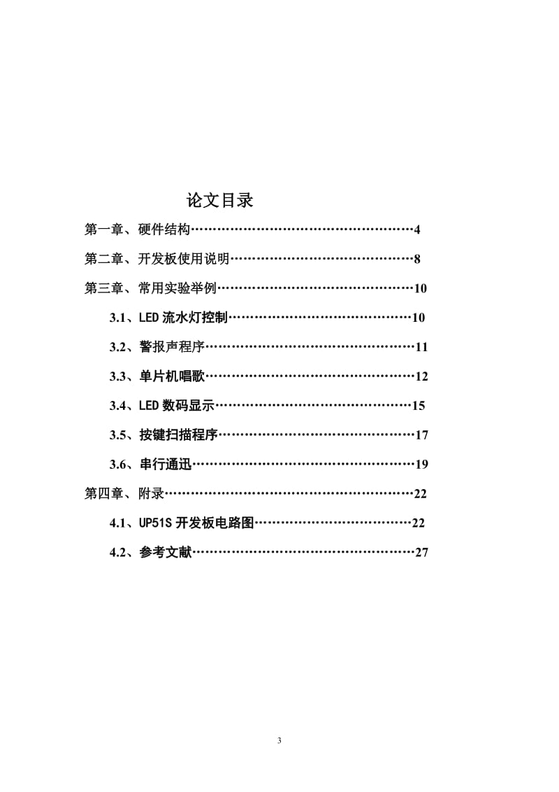 uP51S 单片机学习开发板 毕业论文.doc_第3页