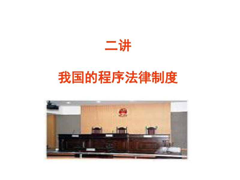 我国的程序法律制度(PPT45张).pdf_第1页