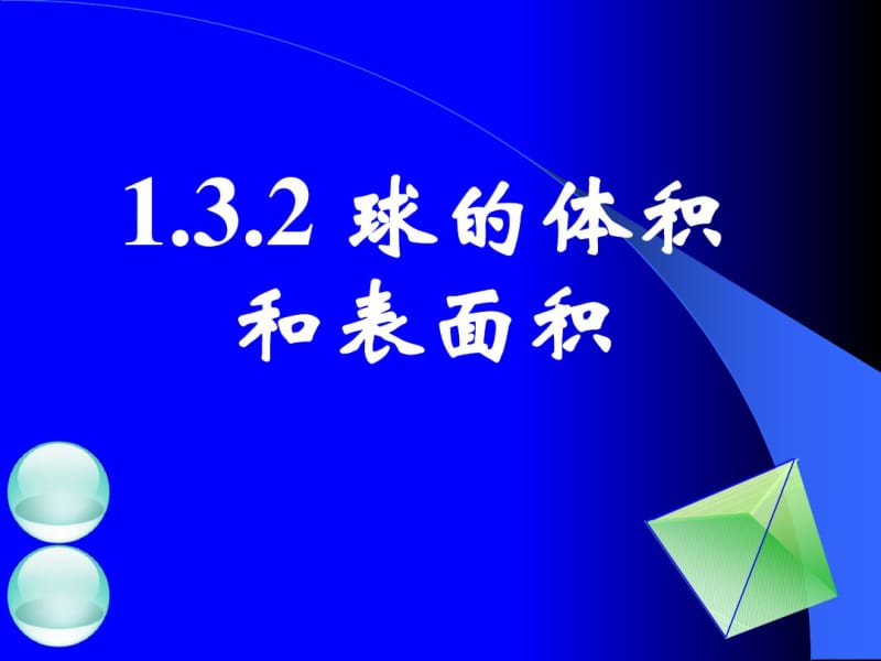 高一数学-人教版-球的体积和表面积(2017最新).pdf_第1页