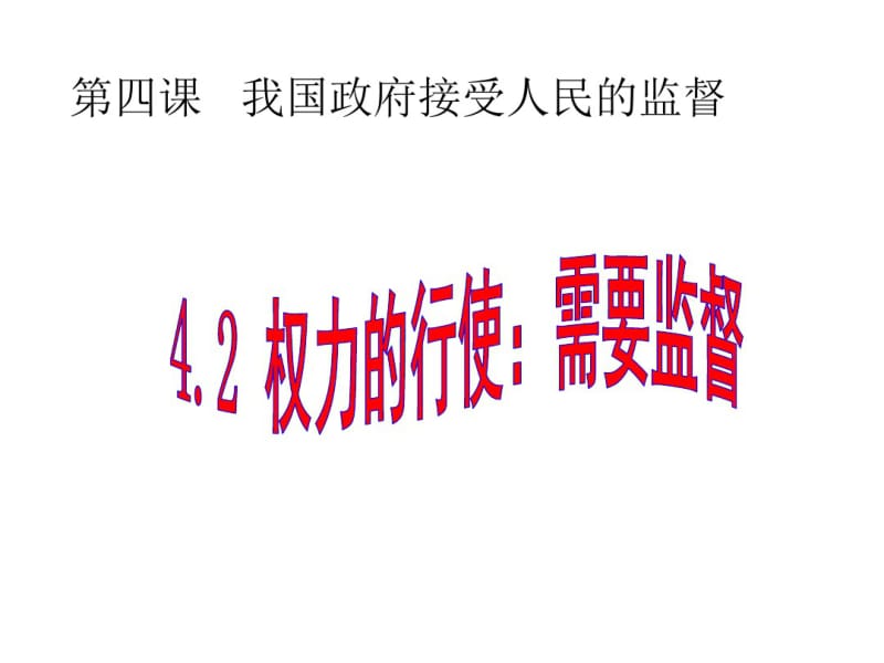 高考(2017届)政治总复习权利的行使：需要监督(课件).pdf_第1页