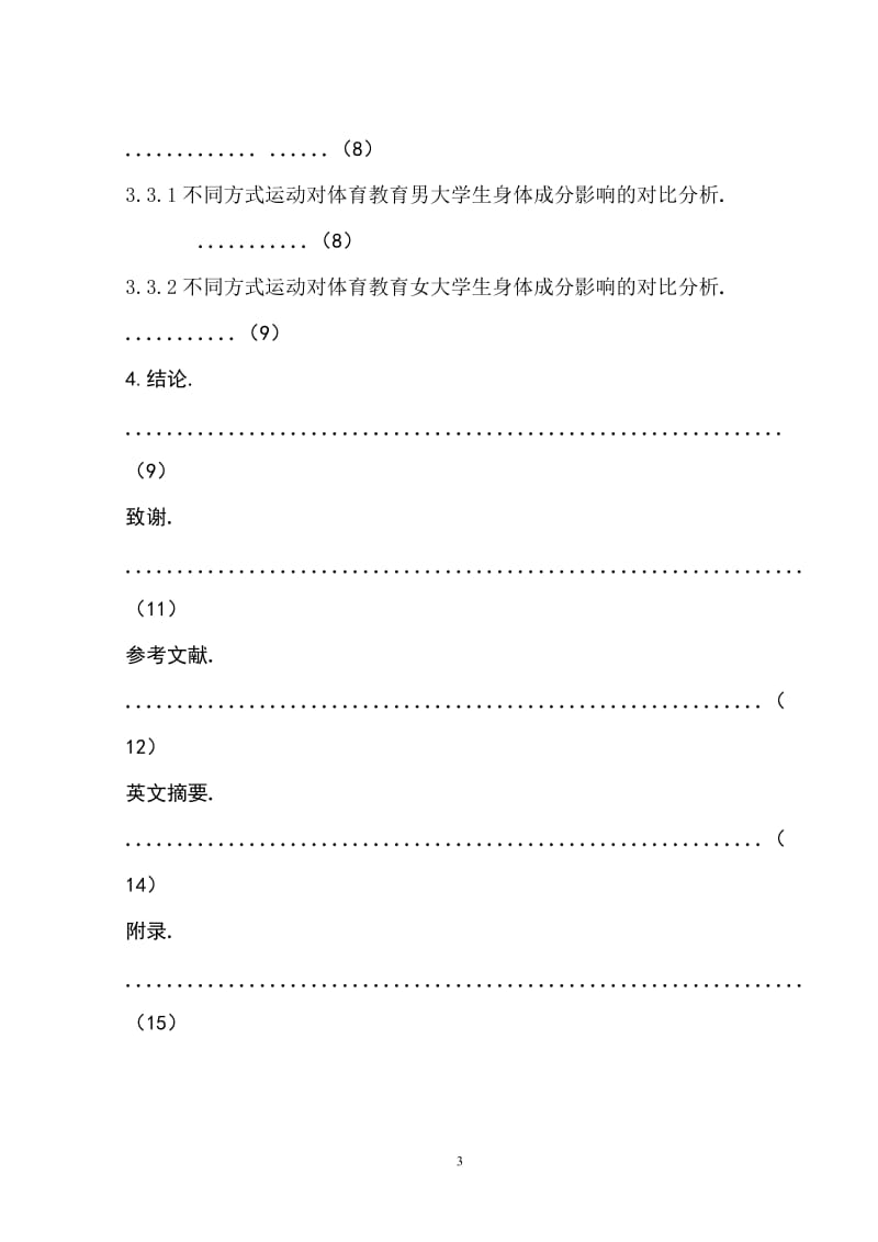 不同方式运动对体育教育专业大学生身体成分的影响毕业论文.doc_第3页