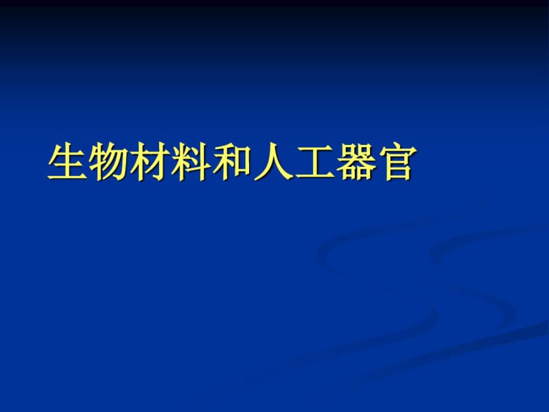 生物陶瓷无机生物医学材料生物玻璃.pdf_第1页