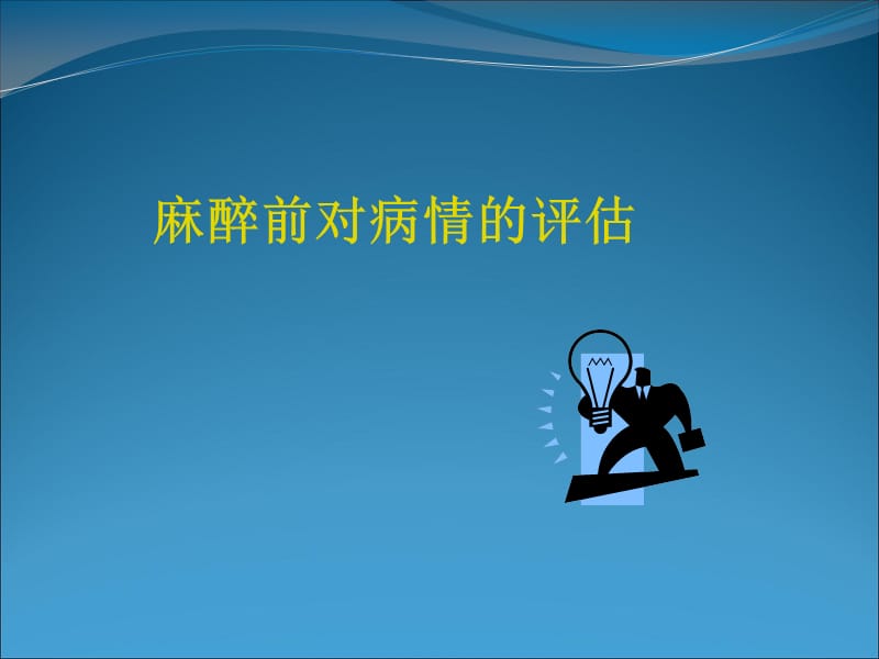 麻醉前对病情的评估.ppt_第1页