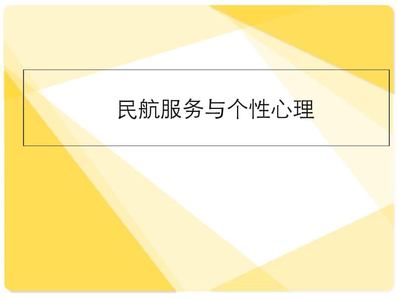 民航服务与个性心理培训课件(ppt38张).pdf_第1页