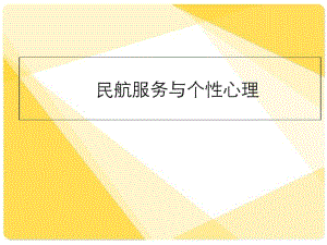 民航服务与个性心理培训课件(ppt38张).pdf